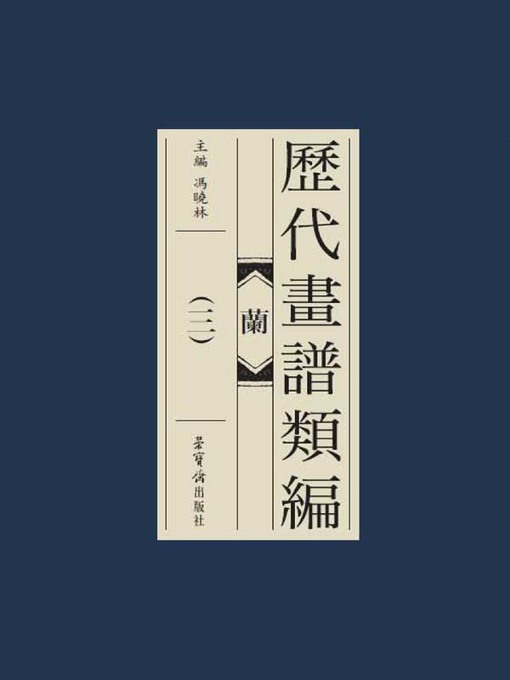 Cover image for 歷代畫譜類編·蘭（三）